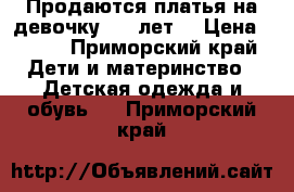 Продаются платья на девочку 5-6 лет  › Цена ­ 500 - Приморский край Дети и материнство » Детская одежда и обувь   . Приморский край